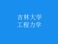 工程力學