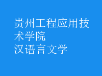 漢語(yǔ)言文學(xué)