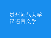 漢語(yǔ)言文學(xué)
