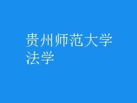 法學