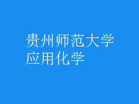 應用化學
