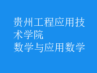 數(shù)學(xué)與應(yīng)用數(shù)學(xué)