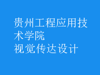 視覺傳達(dá)設(shè)計