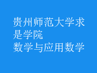 數(shù)學(xué)與應(yīng)用數(shù)學(xué)