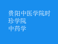 中藥學