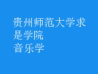 音樂學