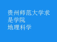 地理科學