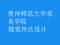 視覺傳達(dá)設(shè)計