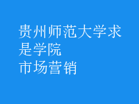 市場營銷