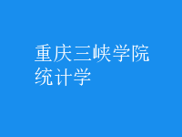 統(tǒng)計(jì)學(xué)