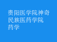 藥學
