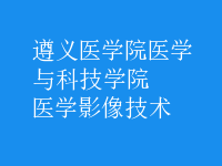 醫(yī)學影像技術(shù)