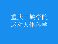 運動人體科學(xué)