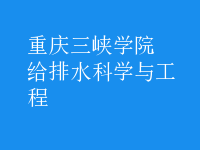 給排水科學與工程