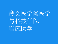 臨床醫(yī)學(xué)