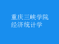 經(jīng)濟(jì)統(tǒng)計學(xué)