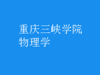物理學
