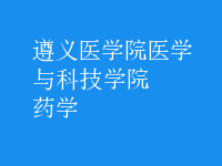 藥學