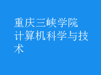 計算機科學與技術