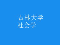 社會學