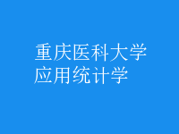 應(yīng)用統(tǒng)計學(xué)