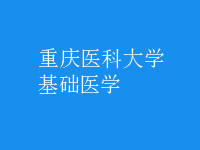 基礎醫(yī)學