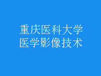 醫(yī)學影像技術(shù)