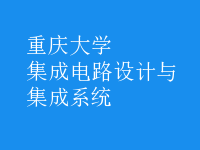 集成電路設(shè)計(jì)與集成系統(tǒng)