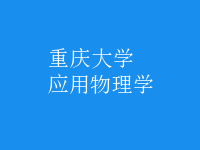應用物理學