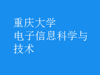 電子信息科學(xué)與技術(shù)