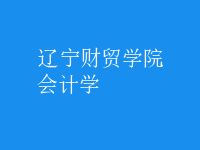 會計學
