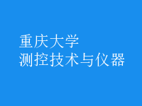 測控技術與儀器