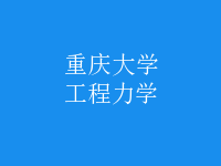 工程力學