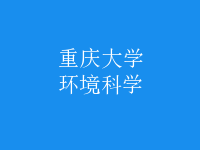環(huán)境科學