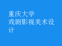 戲劇影視美術(shù)設(shè)計(jì)