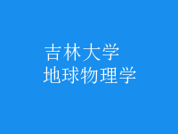 地球物理學