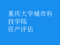 資產(chǎn)評估