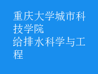 給排水科學與工程