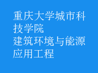 建筑環(huán)境與能源應(yīng)用工程