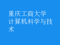 計算機科學與技術