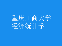經(jīng)濟(jì)統(tǒng)計學(xué)