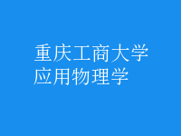 應用物理學