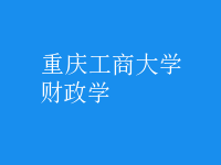 財政學(xué)