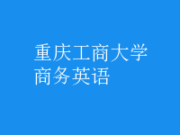 商務(wù)英語(yǔ)