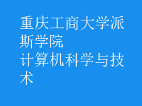 計算機科學與技術
