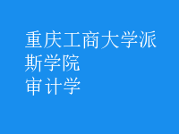 審計(jì)學(xué)
