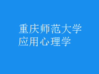 應(yīng)用心理學