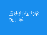 統(tǒng)計(jì)學(xué)