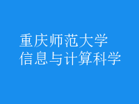 信息與計算科學(xué)