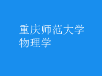 物理學
